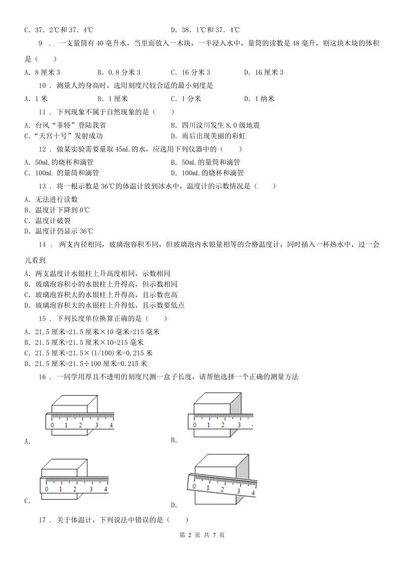 2019-2020年度浙教版七年级上册 第一章 科学入门单元检测卷B卷_第2页