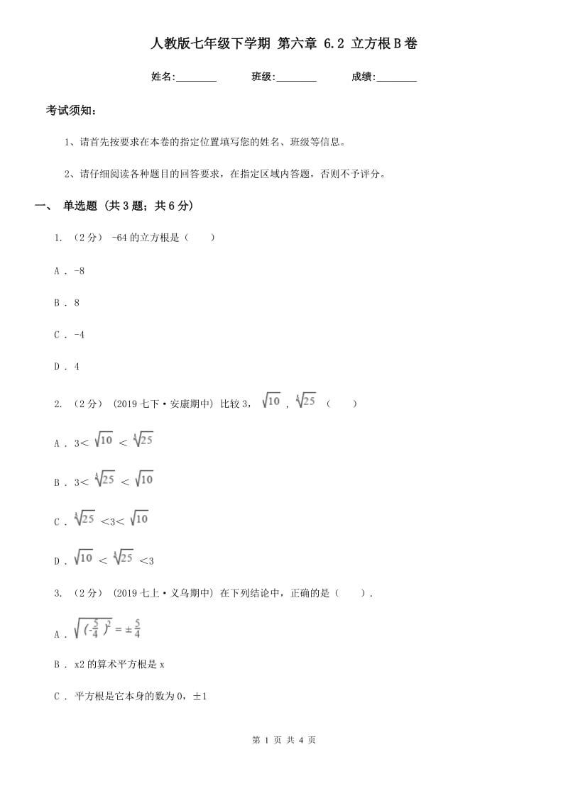 人教版七年级数学下学期 第六章 6.2 立方根B卷_第1页