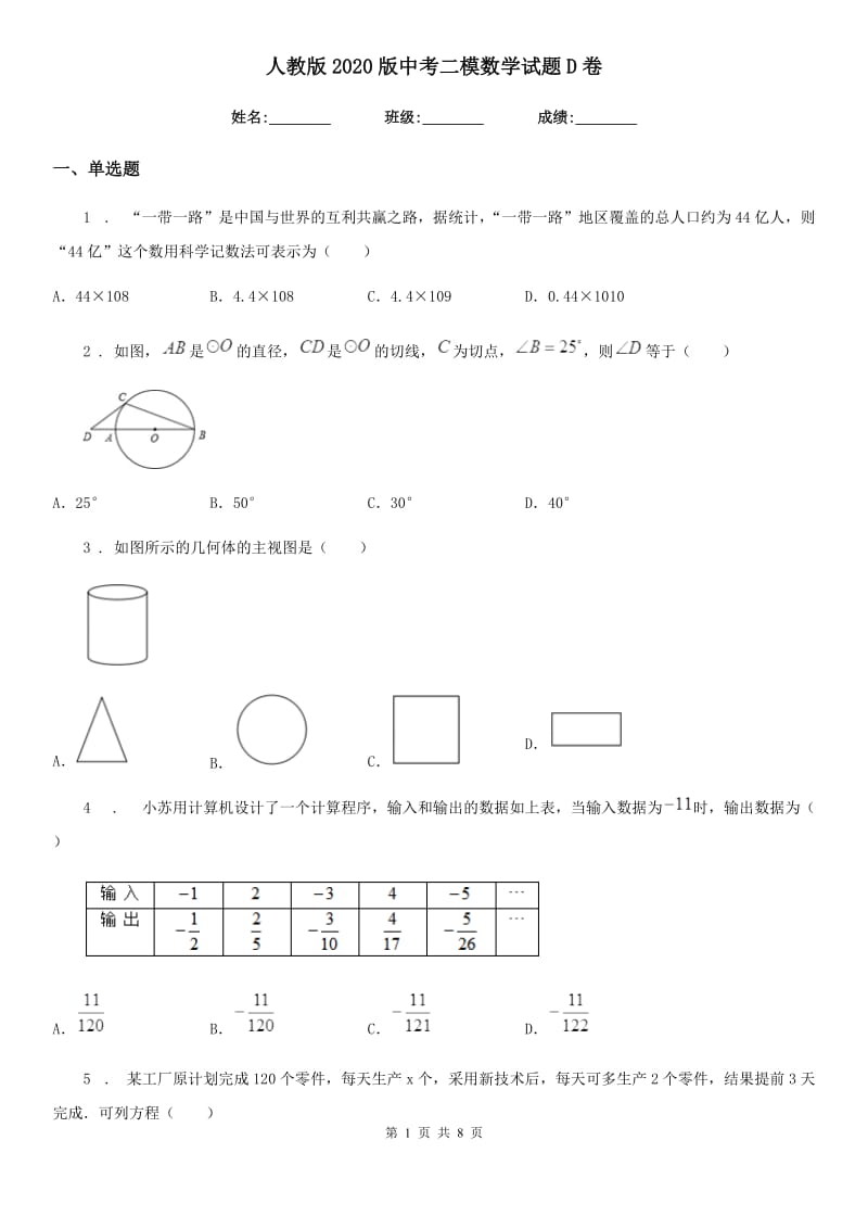 人教版2020版中考二模数学试题D卷_第1页