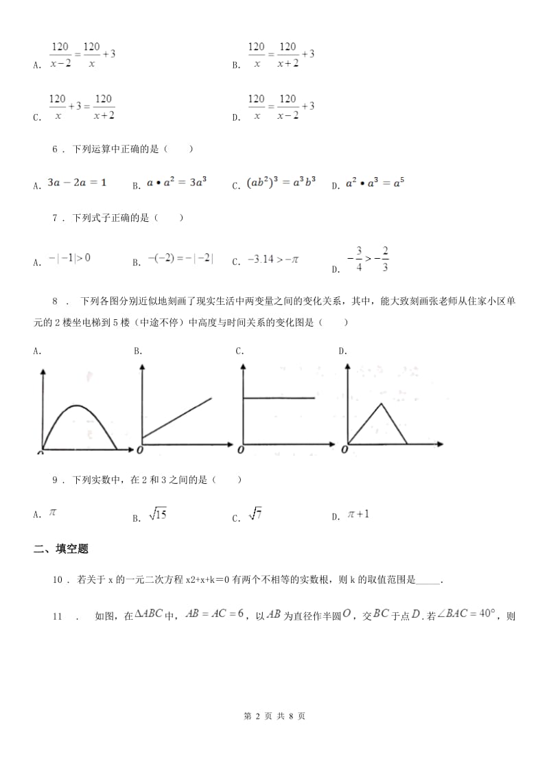 人教版2020版中考二模数学试题D卷_第2页