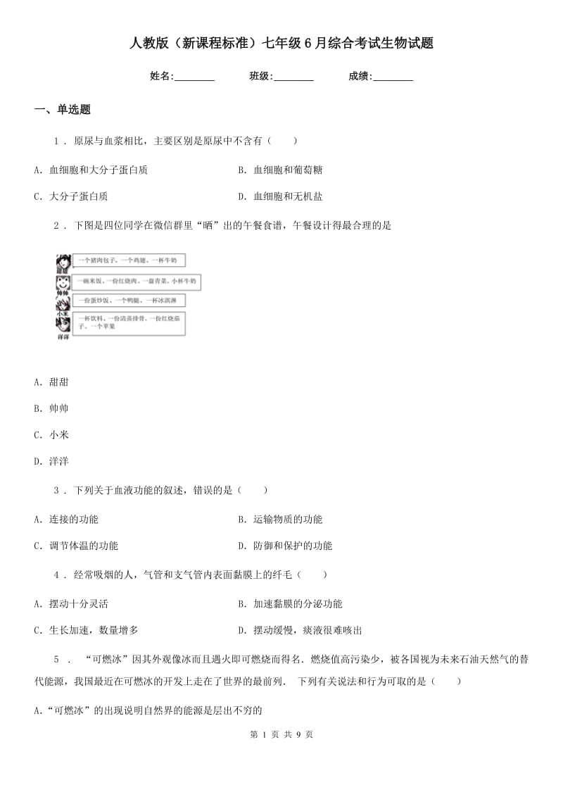 人教版（新课程标准）七年级6月综合考试生物试题_第1页