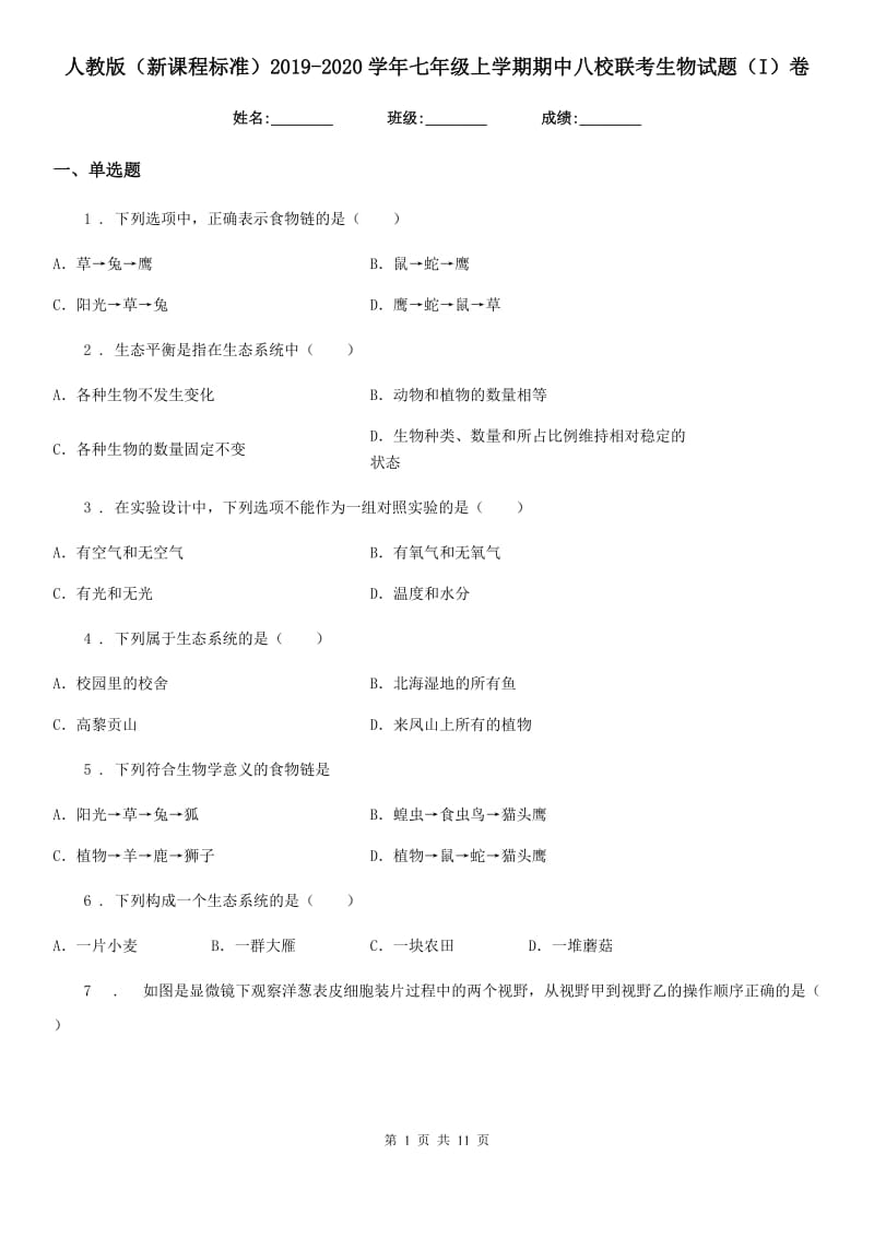 人教版（新课程标准）2019-2020学年七年级上学期期中八校联考生物试题（I）卷_第1页