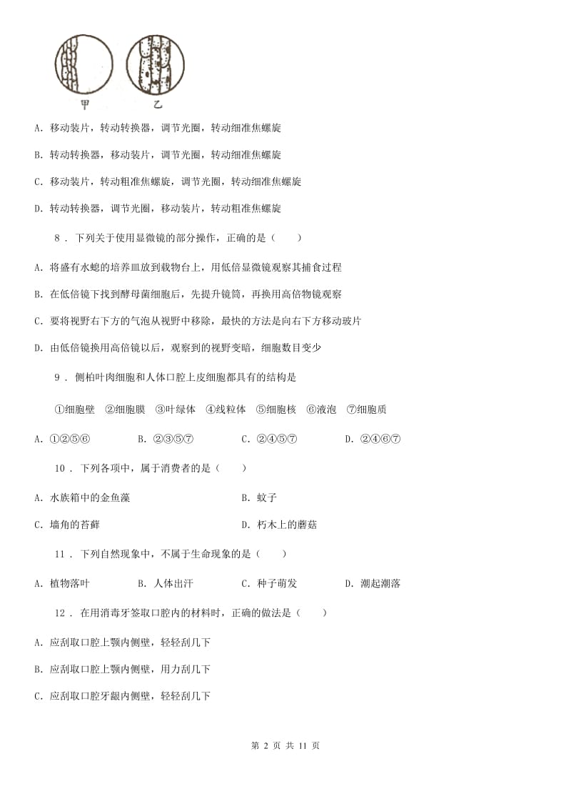 人教版（新课程标准）2019-2020学年七年级上学期期中八校联考生物试题（I）卷_第2页