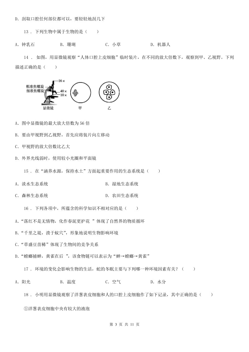 人教版（新课程标准）2019-2020学年七年级上学期期中八校联考生物试题（I）卷_第3页