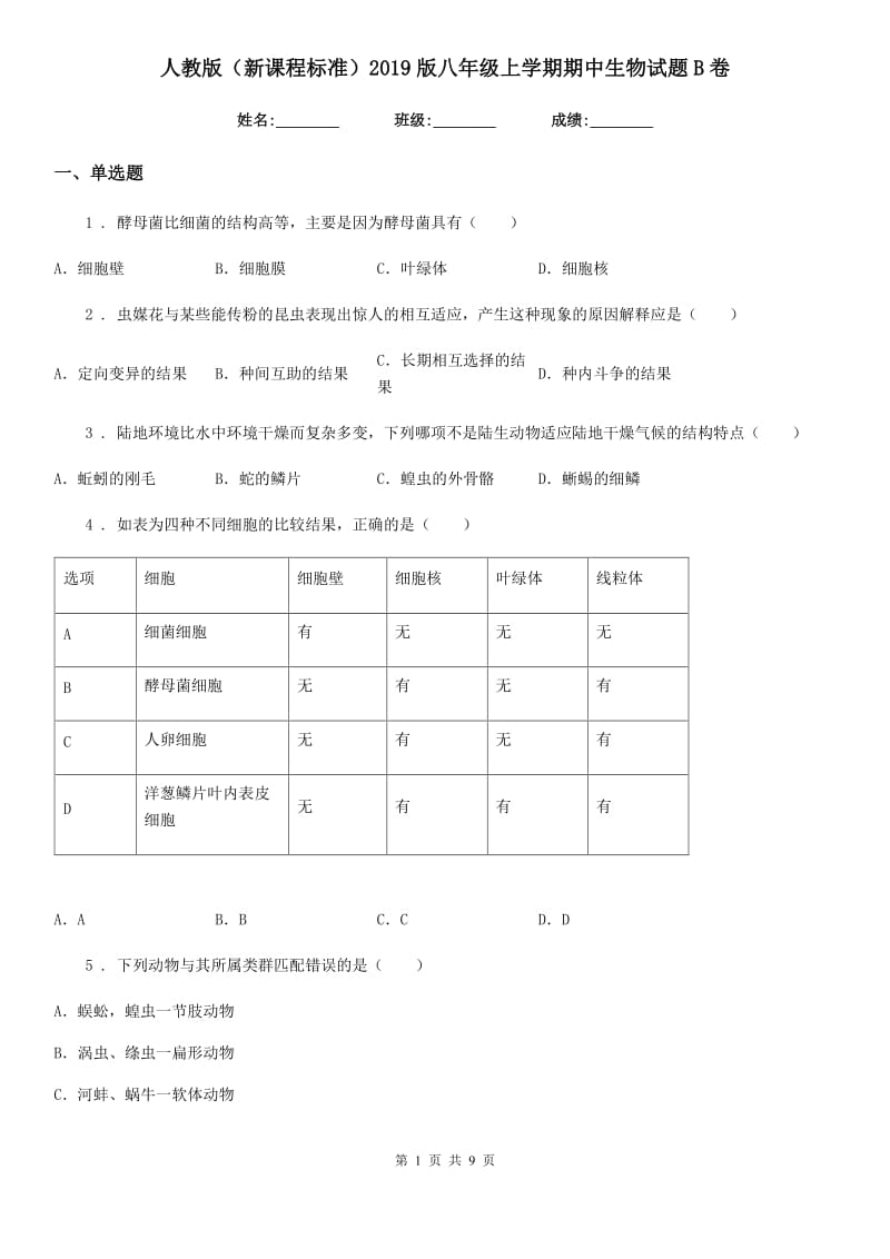 人教版（新课程标准）2019版八年级上学期期中生物试题B卷新编_第1页