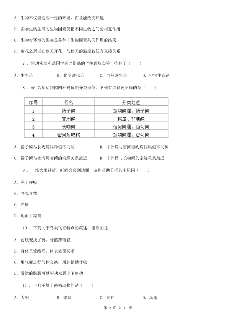 人教版（新课程标准）2020版八年级上学期期末生物试题D卷新版_第2页