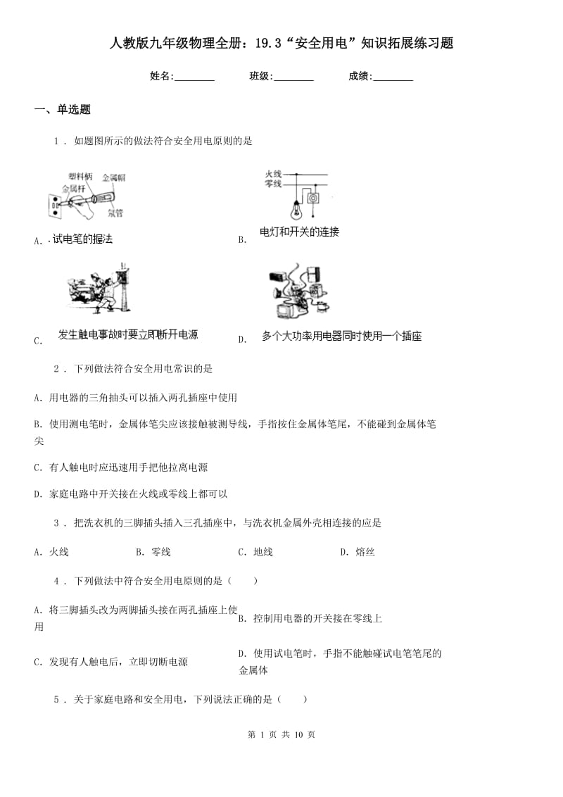 人教版九年级物理全册：19.3“安全用电”知识拓展练习题_第1页