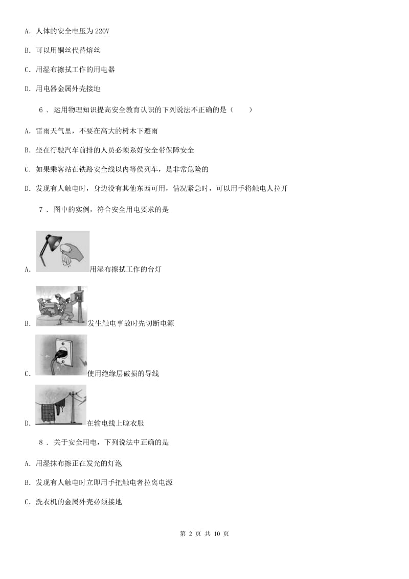 人教版九年级物理全册：19.3“安全用电”知识拓展练习题_第2页