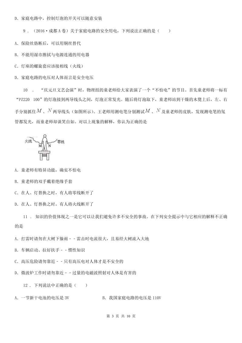 人教版九年级物理全册：19.3“安全用电”知识拓展练习题_第3页