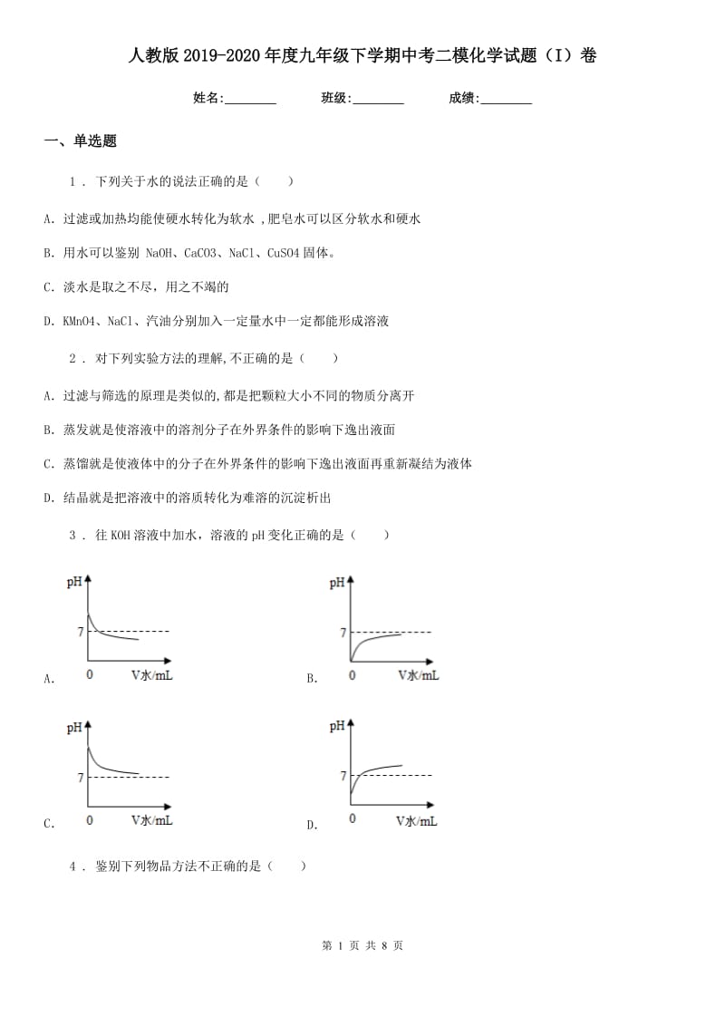 人教版2019-2020年度九年级下学期中考二模化学试题（I）卷_第1页