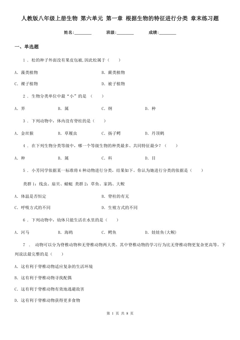 人教版八年级上册生物 第六单元 第一章 根据生物的特征进行分类 章末练习题_第1页