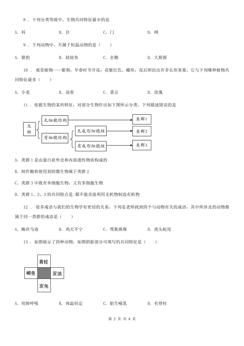 人教版八年级上册生物 第六单元 第一章 根据生物的特征进行分类 章末练习题_第2页