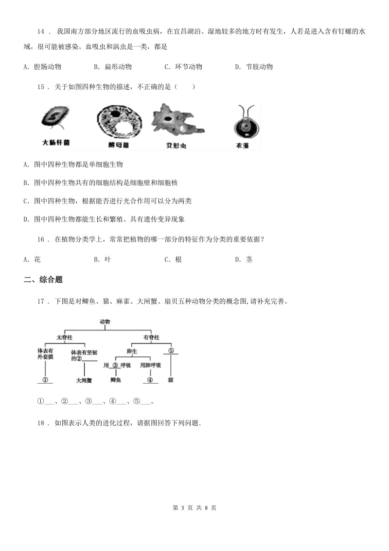 人教版八年级上册生物 第六单元 第一章 根据生物的特征进行分类 章末练习题_第3页