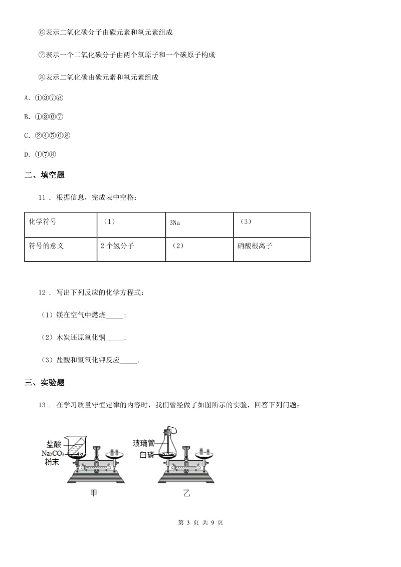 人教版2020年（春秋版）九年级上学期第二次月考化学试题A卷精编_第3页