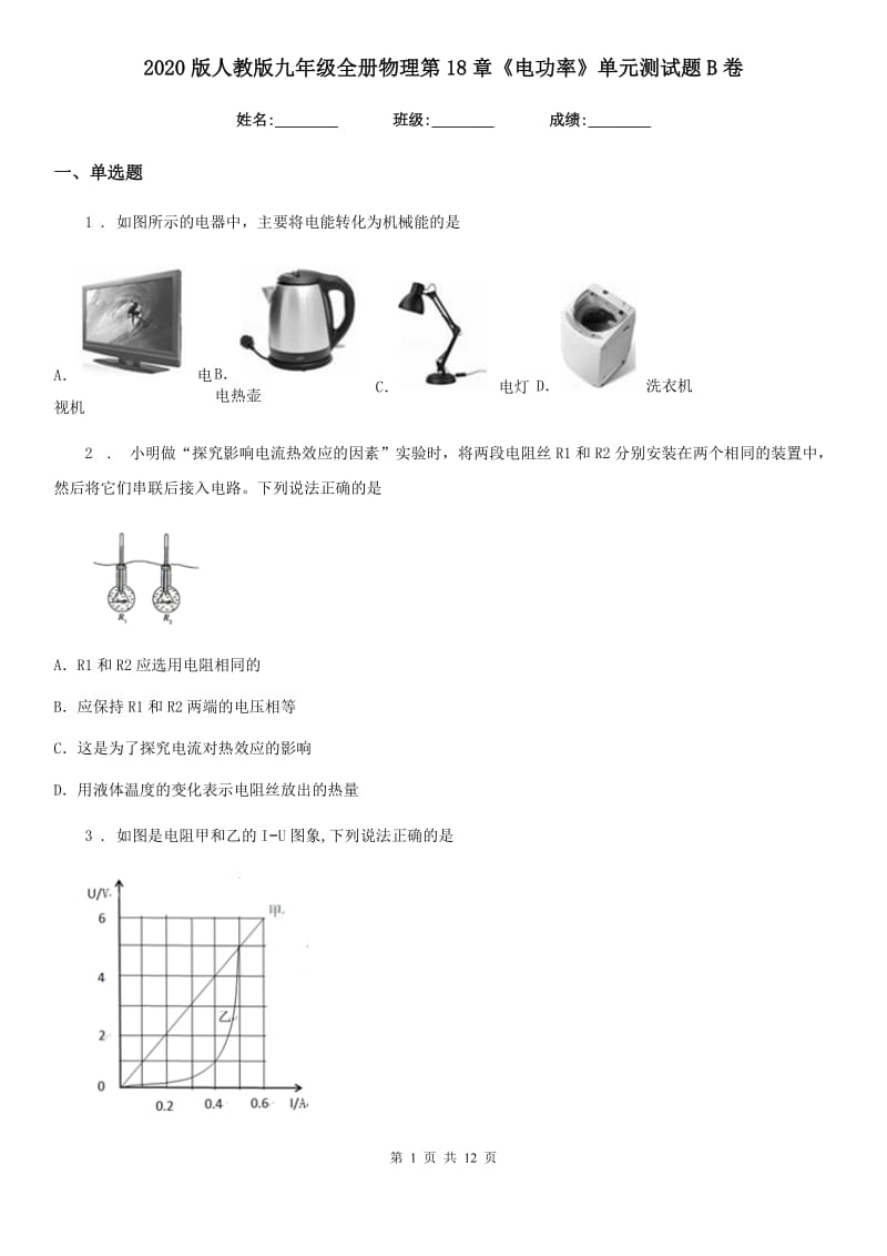 2020版人教版九年级全册物理第18章《电功率》单元测试题B卷_第1页