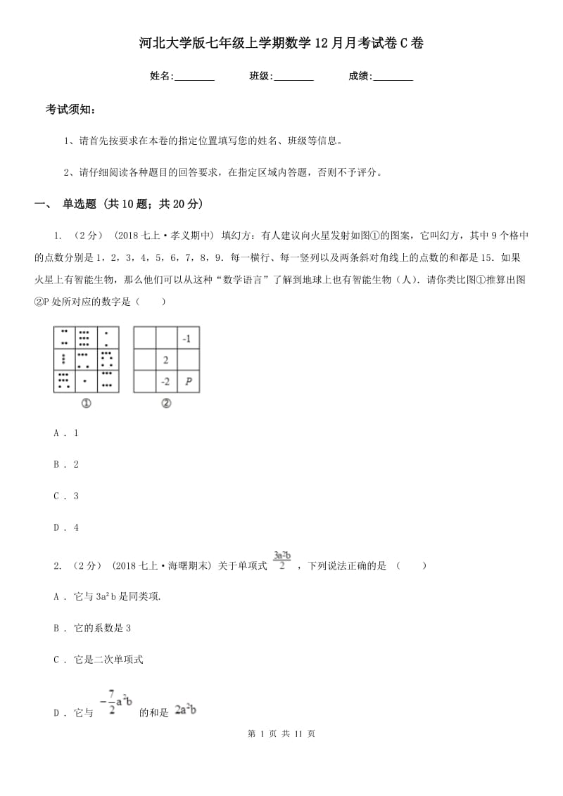 河北大学版七年级上学期数学12月月考试卷C卷新版_第1页