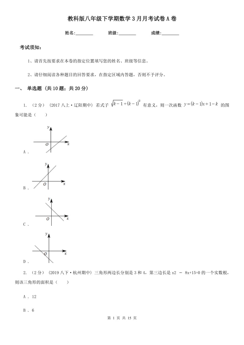 教科版八年级下学期数学3月月考试卷A卷_第1页