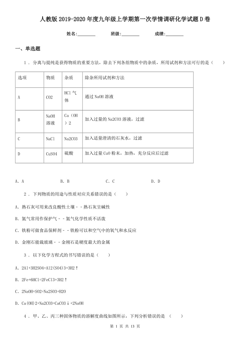 人教版2019-2020年度九年级上学期第一次学情调研化学试题D卷_第1页