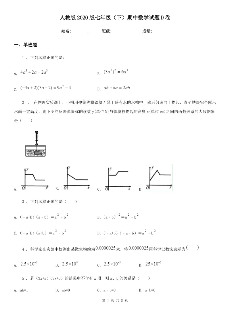 人教版2020版七年级（下）期中数学试题D卷_第1页