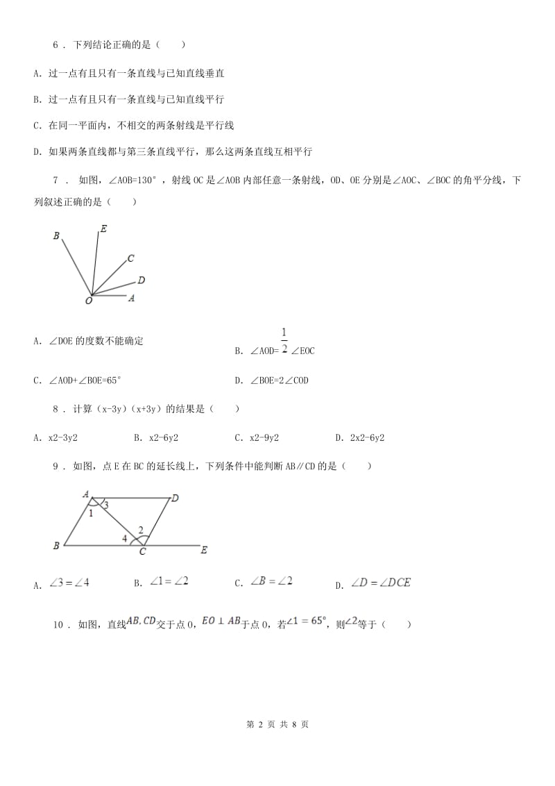 人教版2020版七年级（下）期中数学试题D卷_第2页