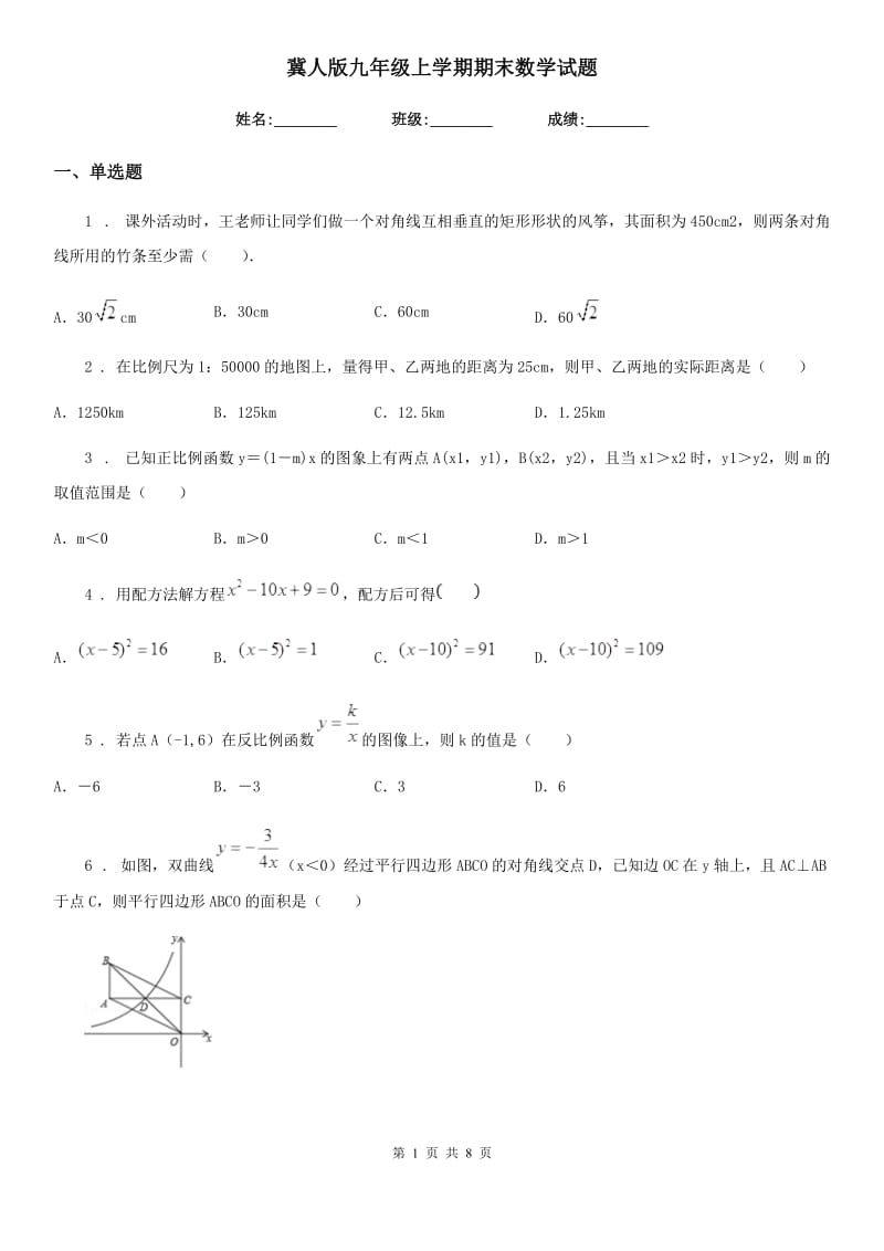 冀人版九年级上学期期末数学试题_第1页