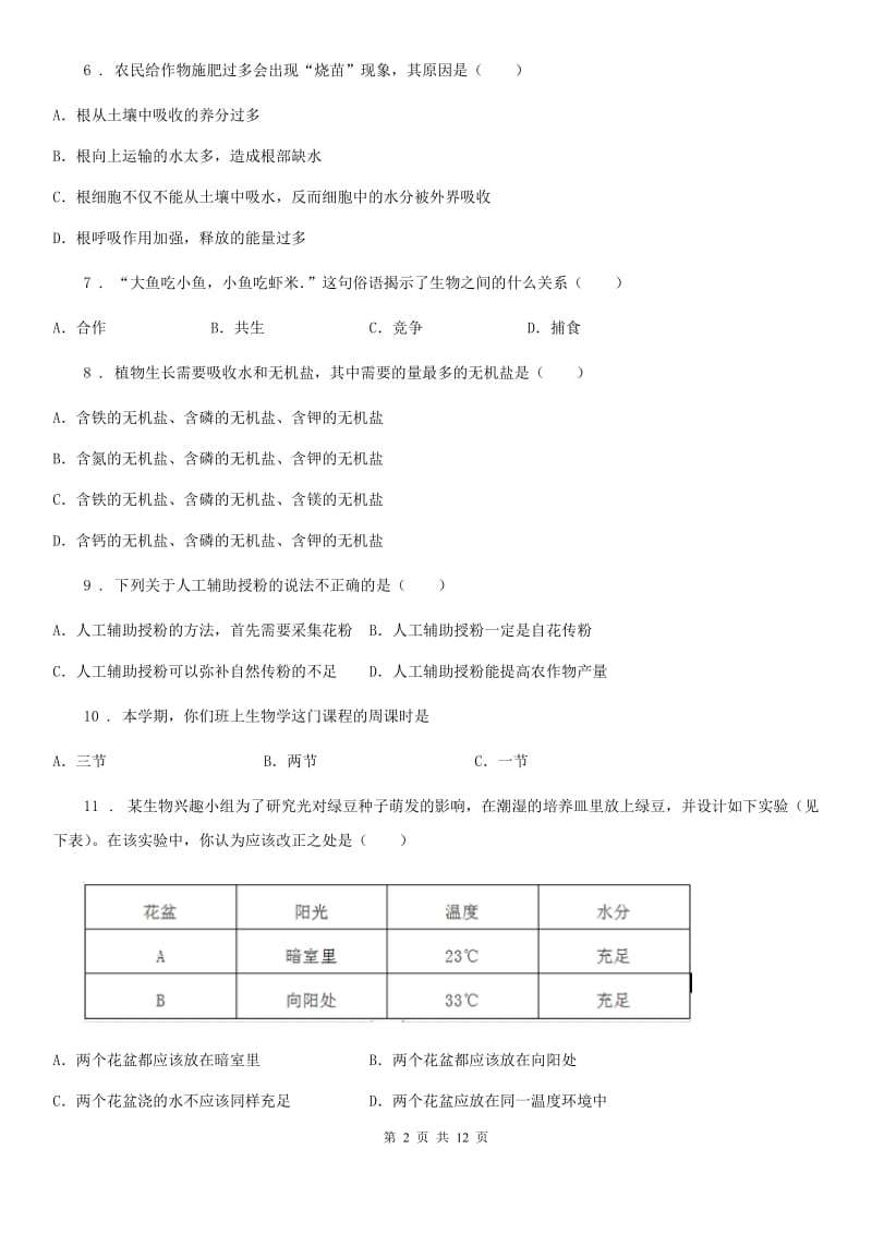 人教版（新课程标准）2019-2020学年七年级上学期期末生物试题B卷_第2页