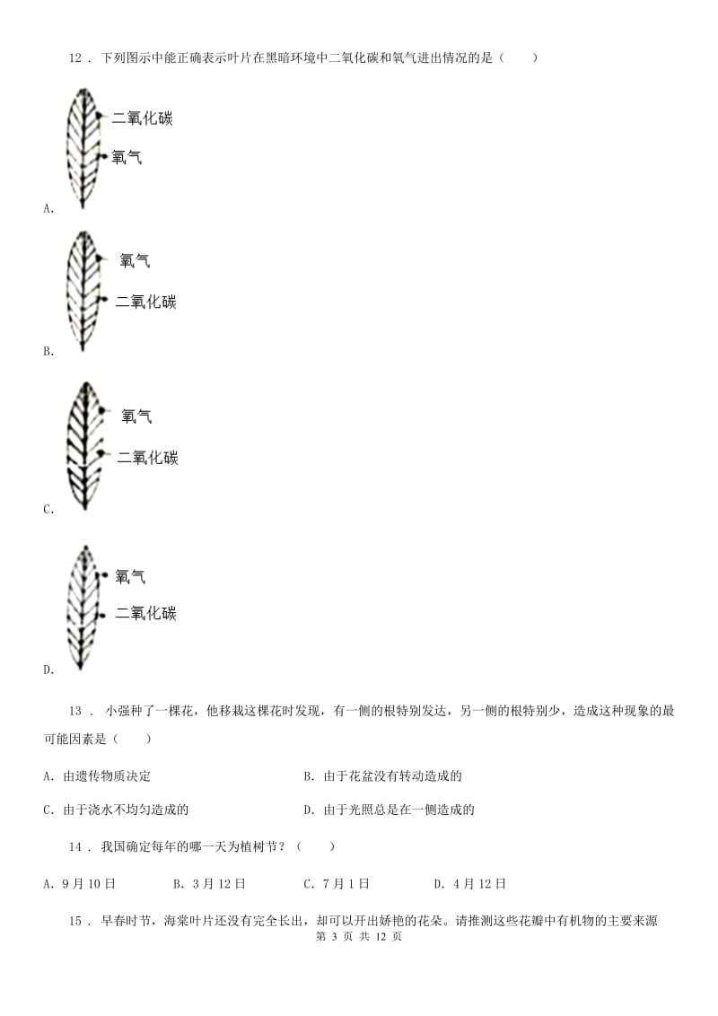 人教版（新课程标准）2019-2020学年七年级上学期期末生物试题B卷_第3页