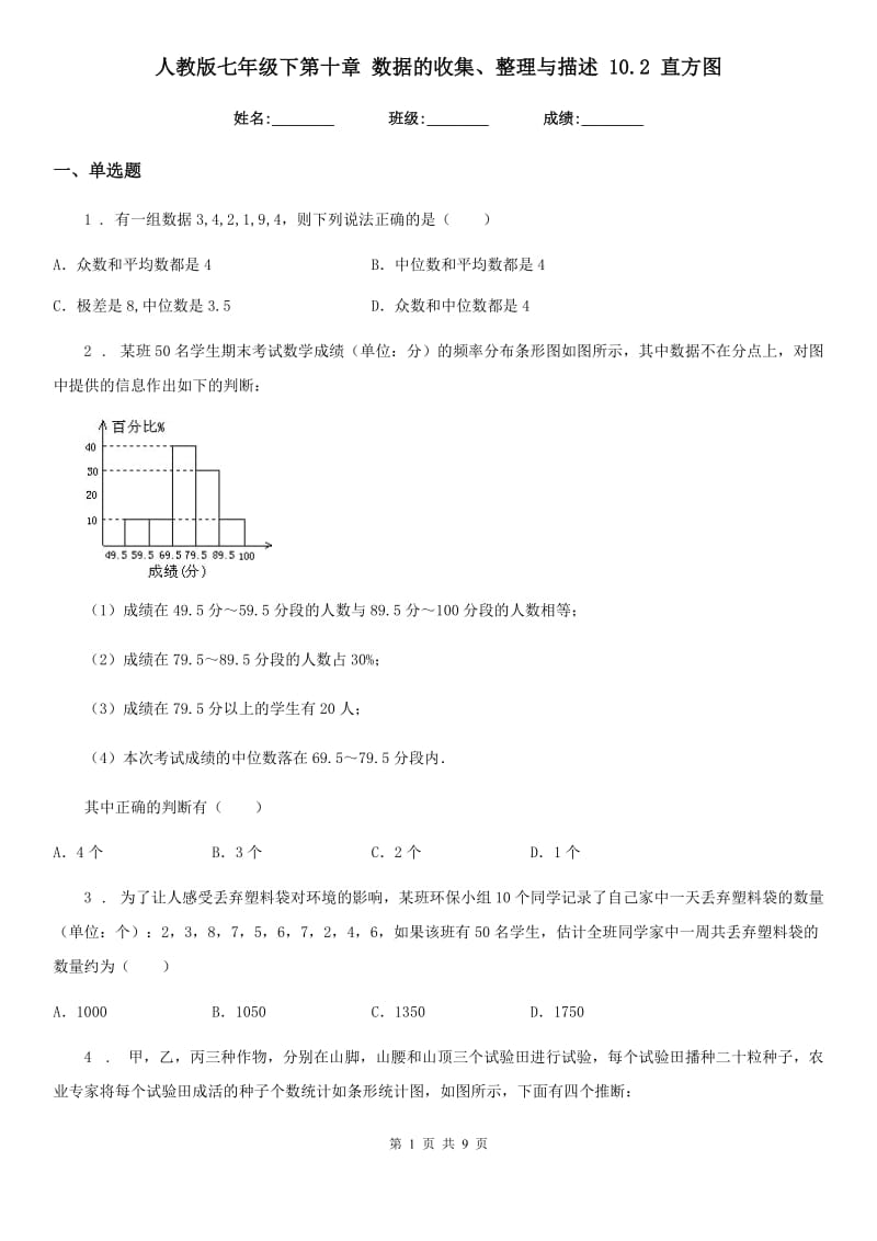 人教版七年级数学下第十章 数据的收集、整理与描述 10.2 直方图_第1页