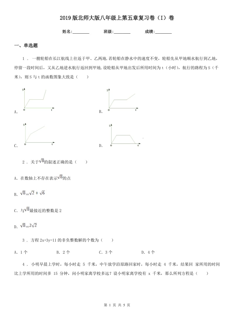 2019版北师大版八年级数学上第五章复习卷（I）卷_第1页