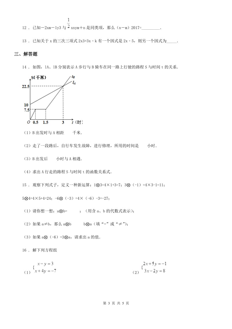 2019版北师大版八年级数学上第五章复习卷（I）卷_第3页