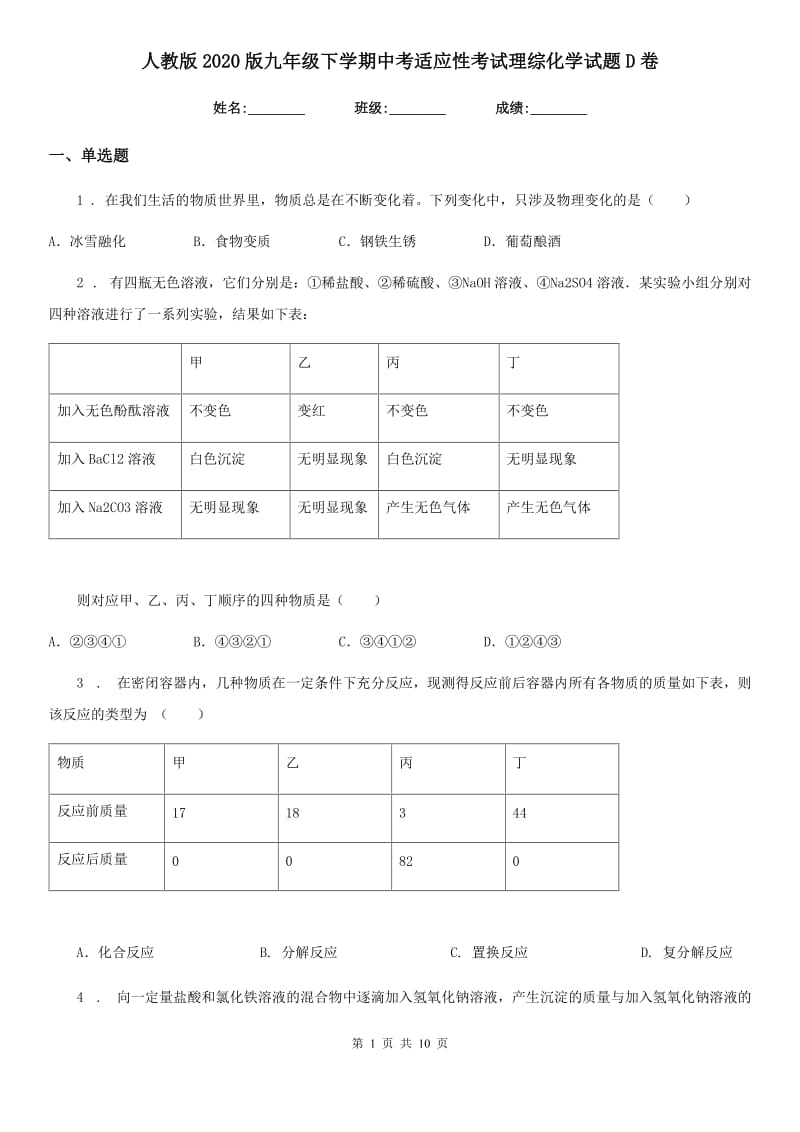 人教版2020版九年级下学期中考适应性考试理综化学试题D卷_第1页