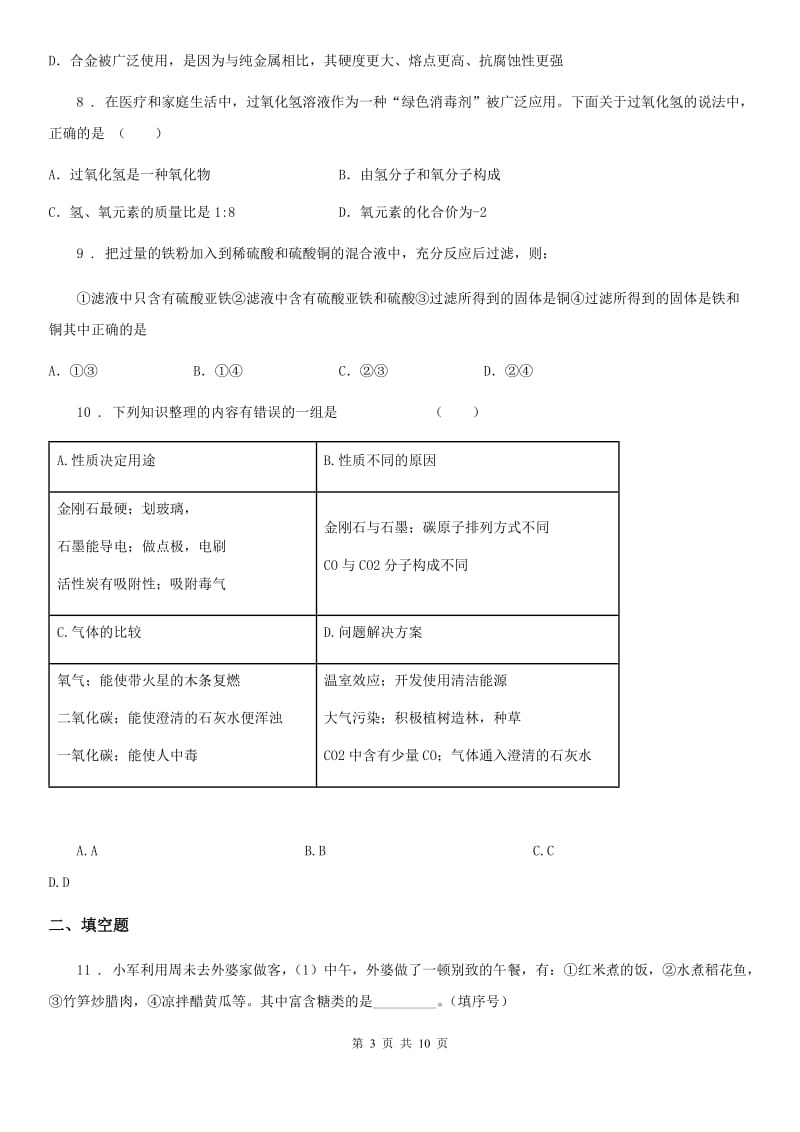 人教版2020版九年级下学期中考适应性考试理综化学试题D卷_第3页