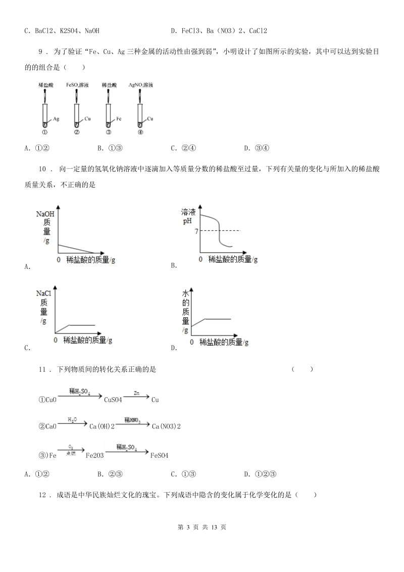 人教版2019-2020年度九年级下学期结课考试化学试题（I）卷_第3页