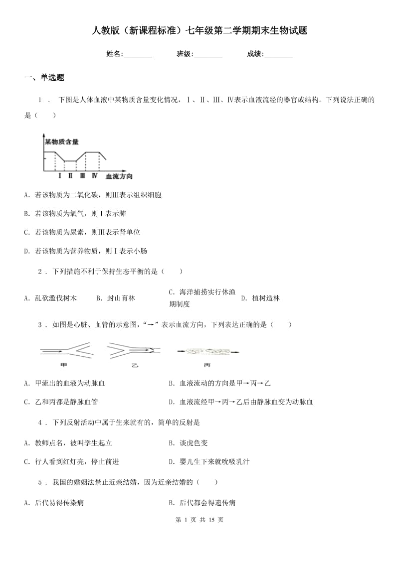 人教版（新课程标准）七年级第二学期期末生物试题_第1页