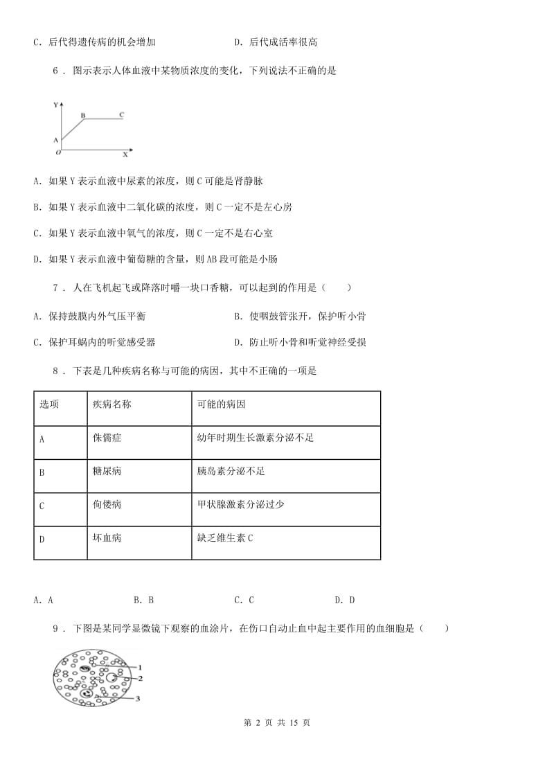 人教版（新课程标准）七年级第二学期期末生物试题_第2页