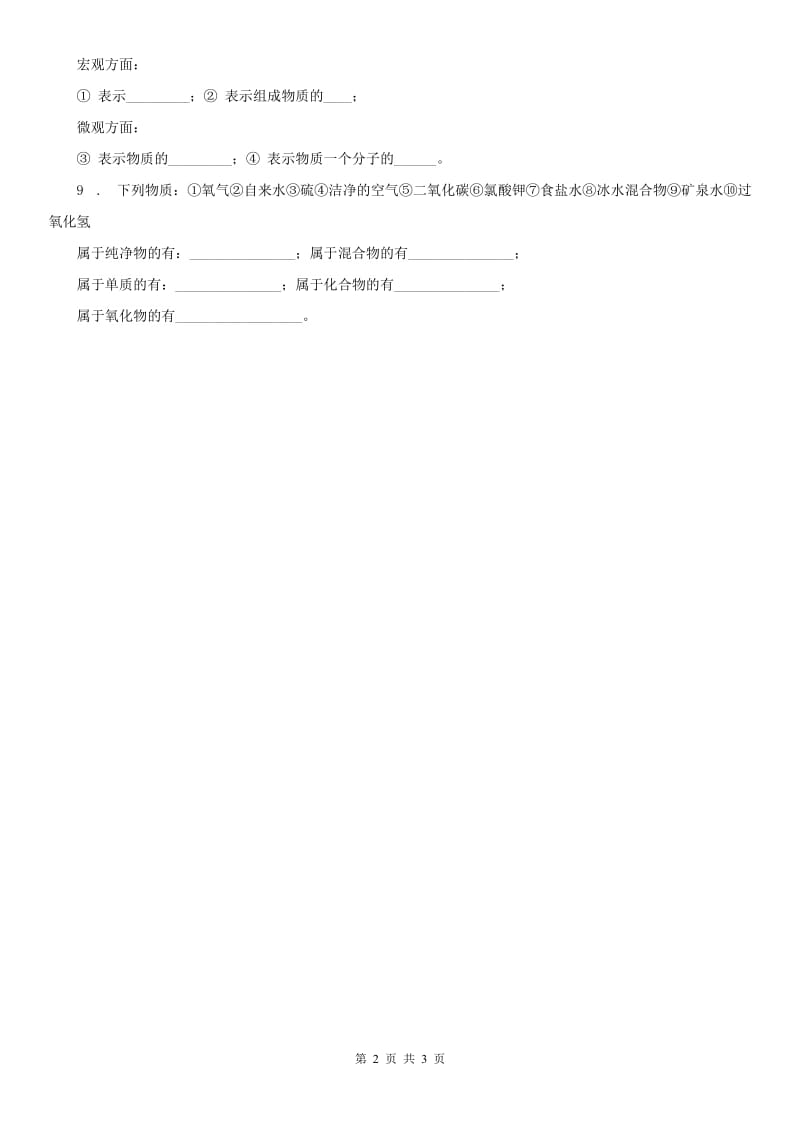 2020年浙教版九年级科学上册2.4 物质的分类 同步练习（含答案）（II）卷_第2页