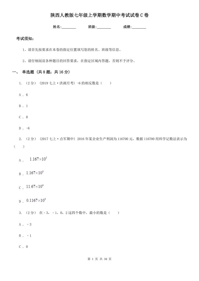 陕西人教版七年级上学期数学期中考试试卷C卷(练习)_第1页