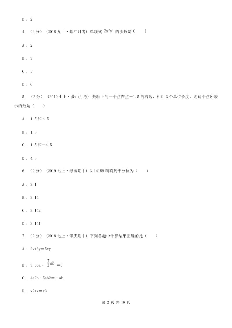 陕西人教版七年级上学期数学期中考试试卷C卷(练习)_第2页