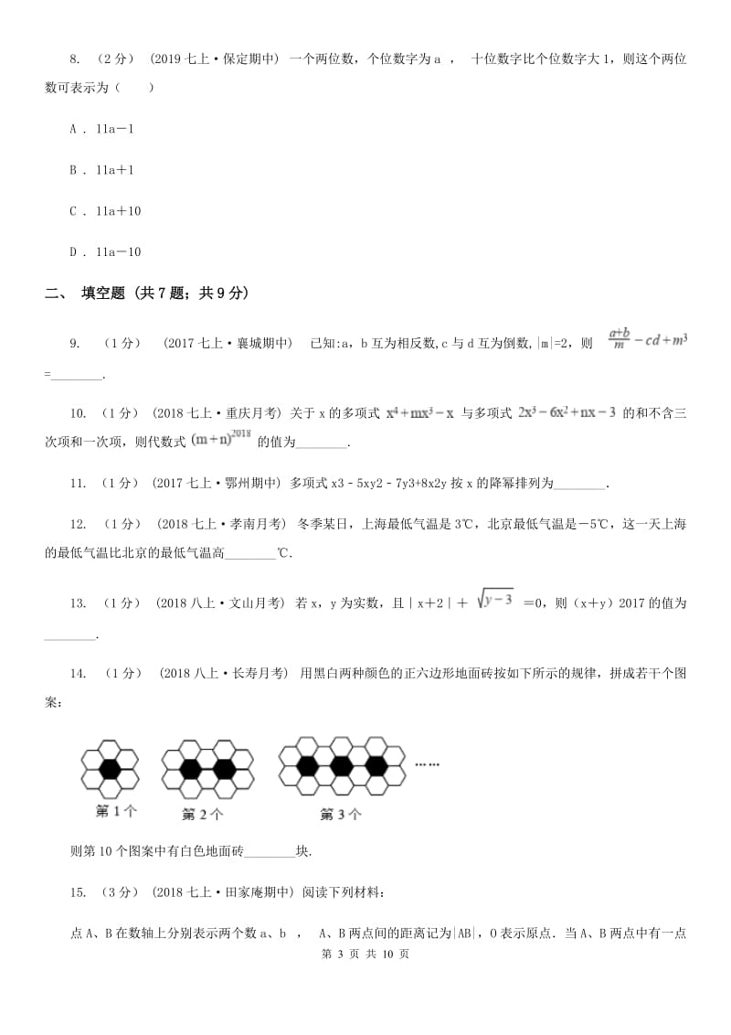 陕西人教版七年级上学期数学期中考试试卷C卷(练习)_第3页