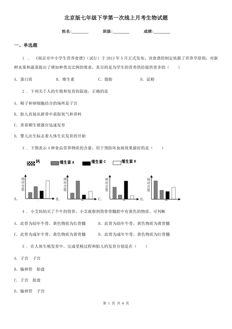 北京版七年级下学第一次线上月考生物试题_第1页