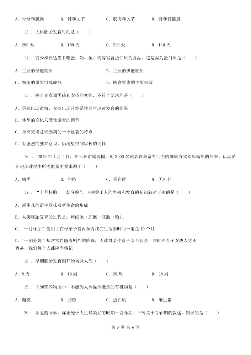 北京版七年级下学第一次线上月考生物试题_第3页