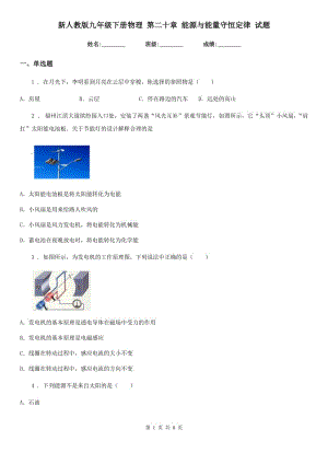 新人教版九年級下冊物理 第二十章 能源與能量守恒定律 試題