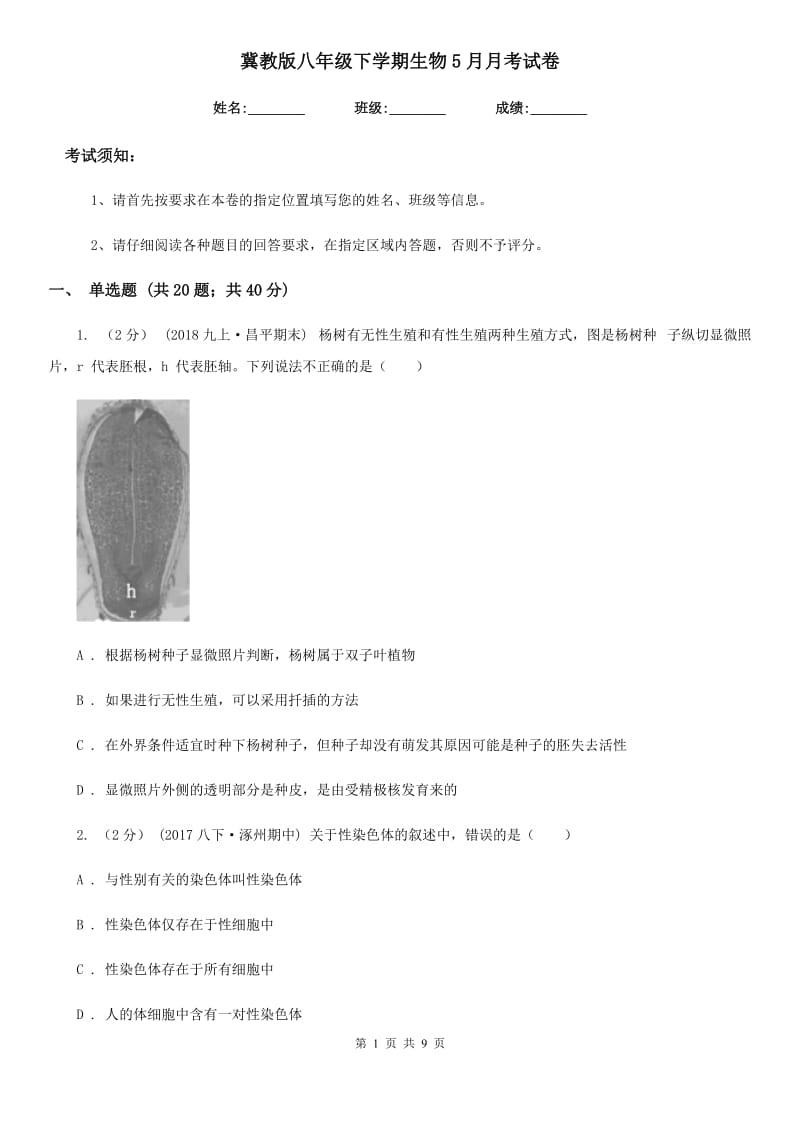 冀教版八年级下学期生物5月月考试卷_第1页