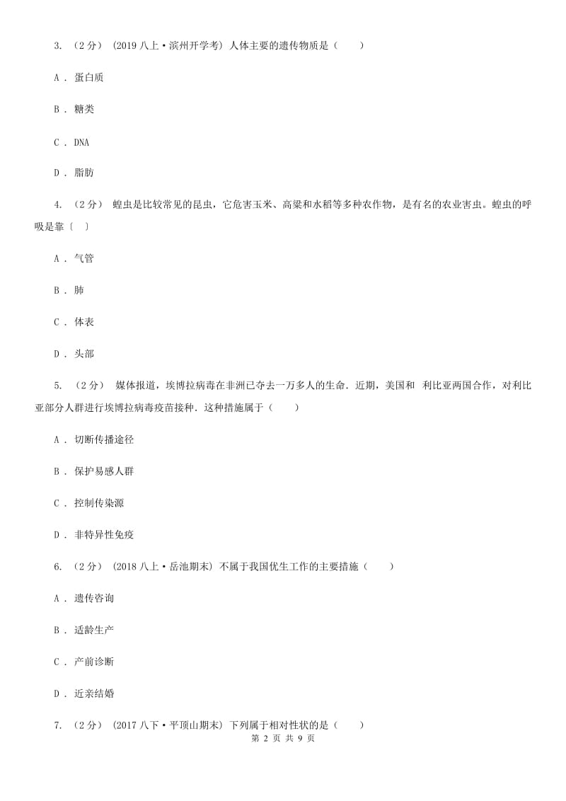 冀教版八年级下学期生物5月月考试卷_第2页