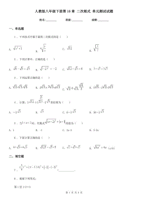 人教版八年級(jí)數(shù)學(xué)下冊(cè)第16章 二次根式 單元測(cè)試試題