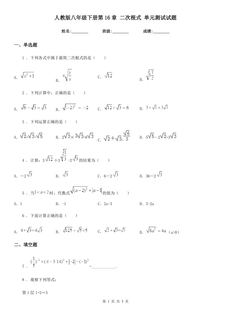 人教版八年级数学下册第16章 二次根式 单元测试试题_第1页