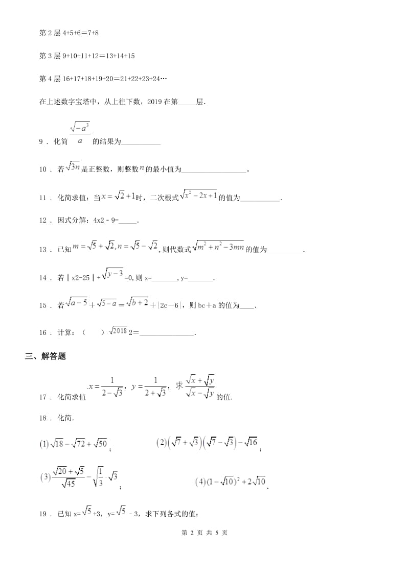 人教版八年级数学下册第16章 二次根式 单元测试试题_第2页