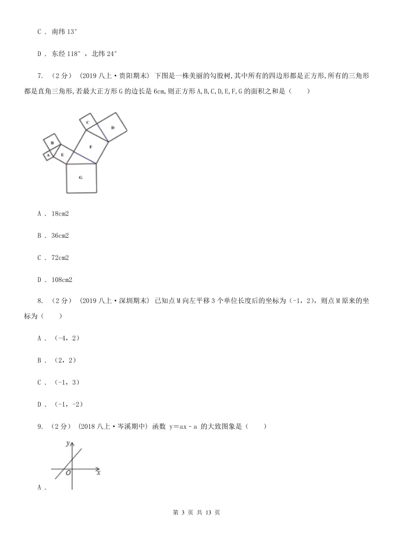 陕西人教版八年级上学期数学期中考试试卷A卷_第3页