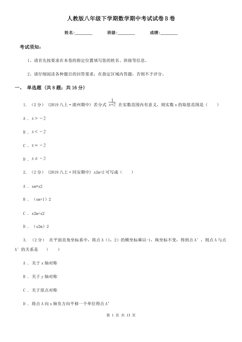 人教版八年级下学期数学期中考试试卷B卷(模拟)_第1页