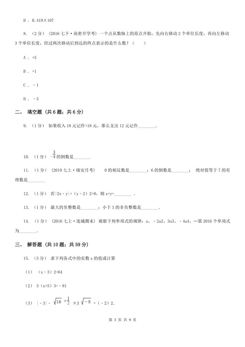 冀教版七年级上学期数学期中考试试卷H卷_第3页